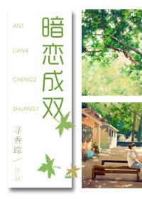 暗恋成双魏伯昊靳时章