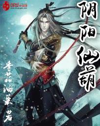 阴阳仙尊百科