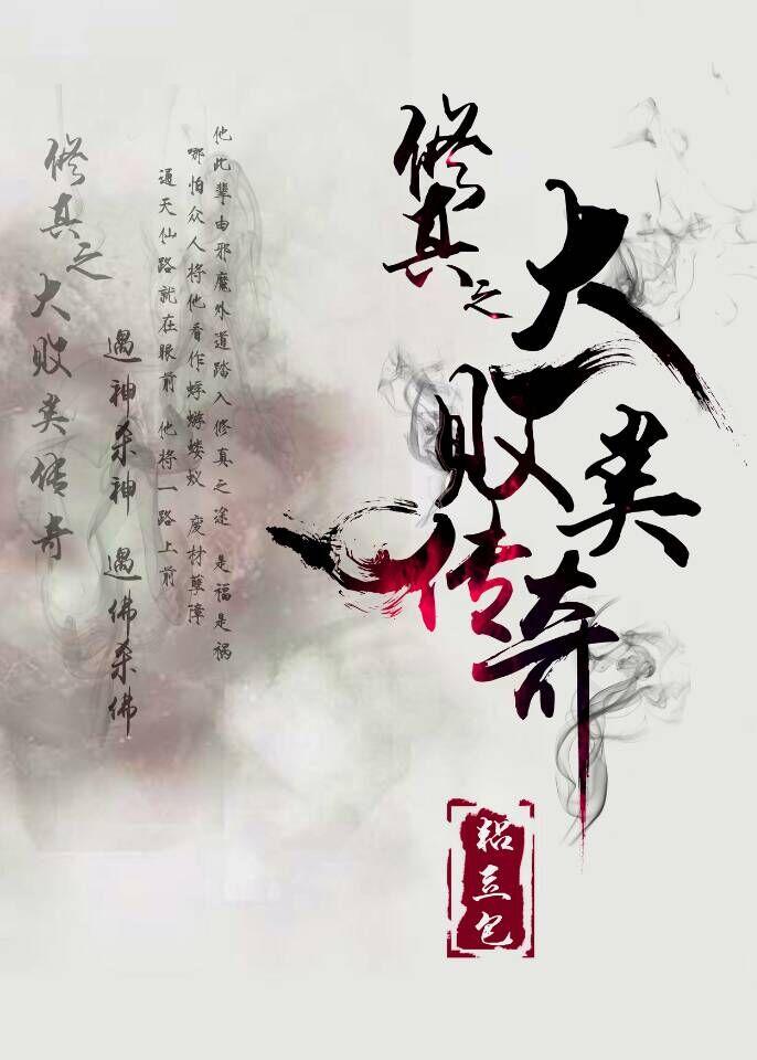 修真之大败类传奇 黏豆包