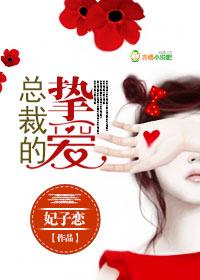 总裁的挚爱明珠还免费TXT