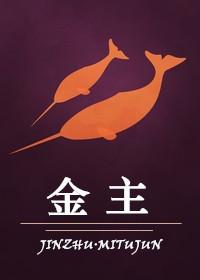 金主和金丝雀
