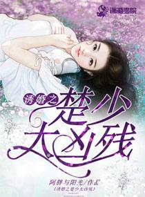 诱婚全文免费阅读