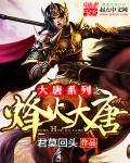 烽火历史