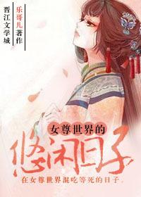 女尊世界的悠闲日子几男主