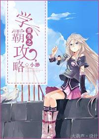 重生之学霸攻略好看吗