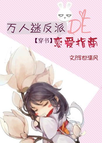 万人迷反派走剧情