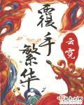 覆手繁华陆瑛最后结局