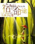 宿命全文阅读