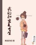 我的秘密重生版