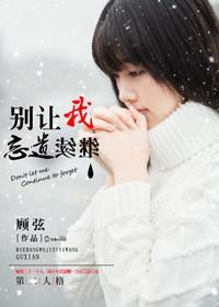 别让我忘不掉歌词