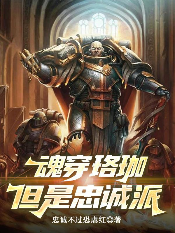战锤魂穿珞珈但是忠诚派