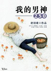 我的男神英文简写