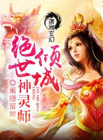 绝世倾城神灵师免费