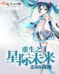 重生未来之星际宠婚