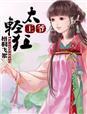 王爷太宠妻全文免费容离