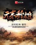 元末称雄免费阅读