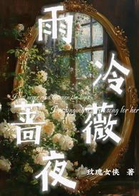 蔷薇雨别