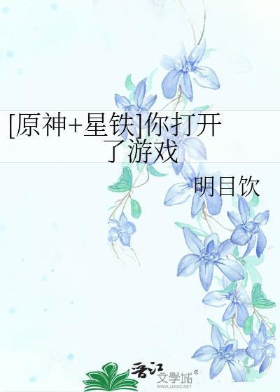 原神星铁属于什么类型游戏