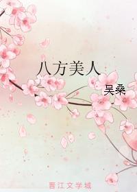 八方美人无防盗章笔趣阁