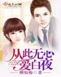 从此无心爱良夜姽罄蕴