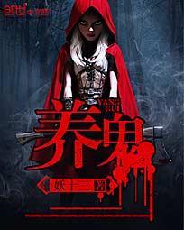 养鬼吃人钉子头