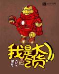 我是吃货游戏