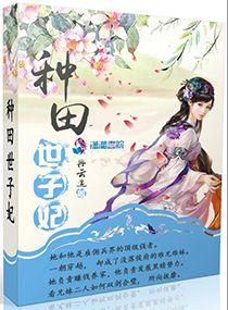 田园世子妃免费阅读全文