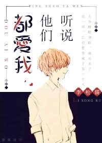 听说你们都爱着我(反攻略)