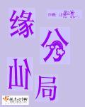 仙缘是什么缘