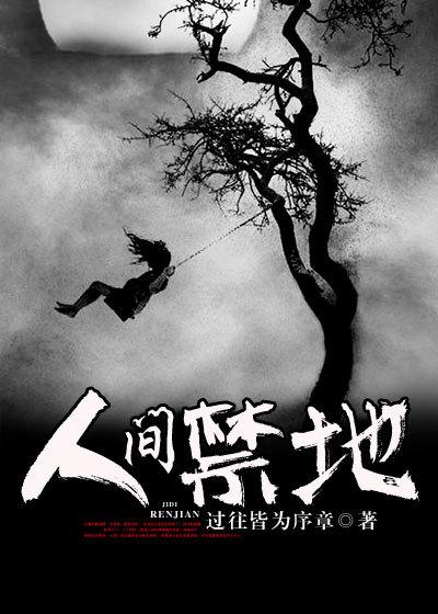 人间禁地听书
