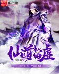 仙道众生是什么意思