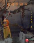 大明崇祯第一
