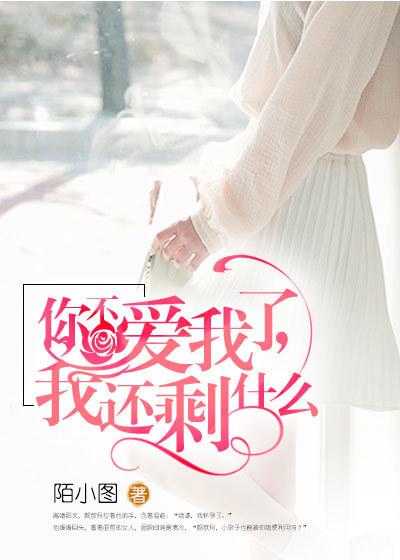 你不爱我你还爱我