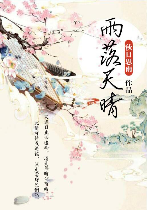 雨落晴初