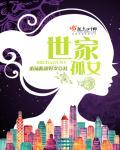 世家女番外篇