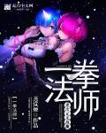 一拳超人第二季免费观看中文版本