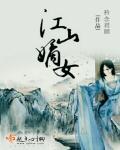 嫡女归之江山为聘免费阅读