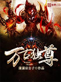 万古独尊妖天完结