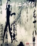 异世江湖角色