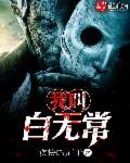 我是白无常全文免费