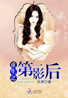 第一影后重生之我是大明星全文阅读