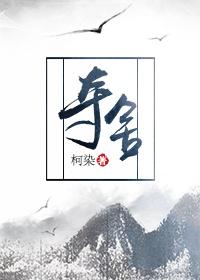 夺舍读音