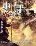 史诗级百度百科