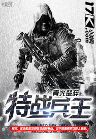 特战兵王回到原始时代