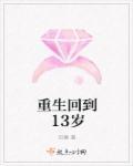 重回13岁txt