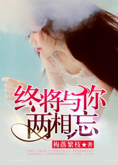 终将你两两相忘