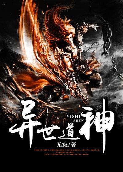 异世逆神道