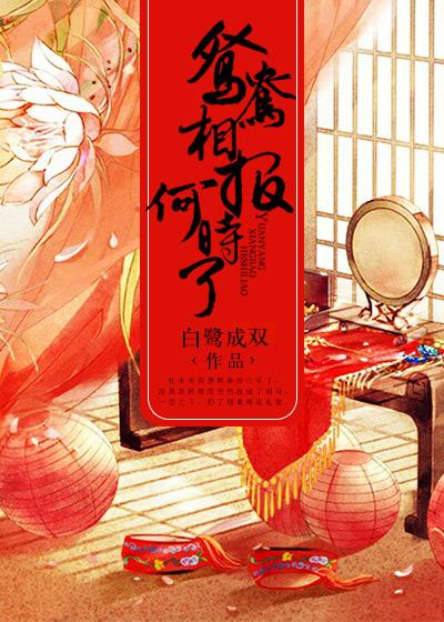 鸳鸯相报何时了讲的啥