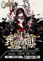 我的女友是丧尸学姐