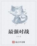 最强对抗